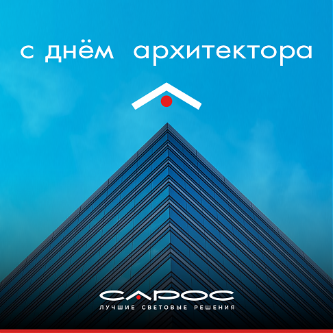 С Днём Архитектора!