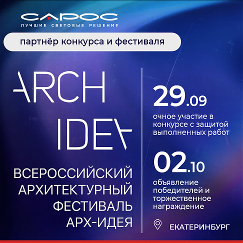 САРОС — партнер фестиваля АРХ-ИДЕЯ