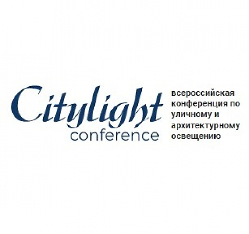 Конференция по уличному и архитектурному освещению “Citylight conference”
