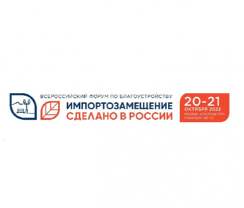 В Москве состоялся Всероссийский форум по благоустройству