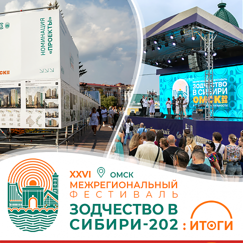 САРОС зажигает в Омске: итоги XXVI фестиваля «Зодчество в Сибири»