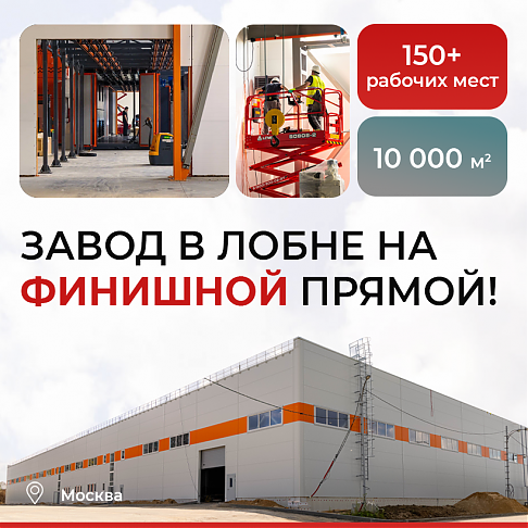 САРОС открывает новый завод в Лобне