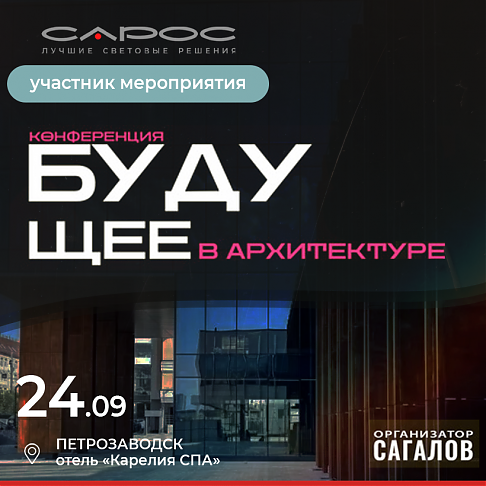 В Петрозаводске обсуждают «Будущее архитектуры»