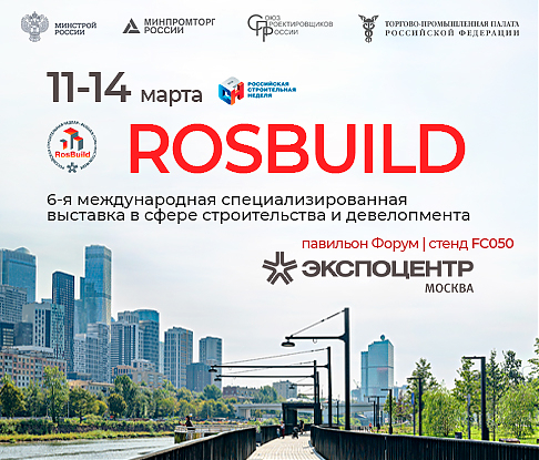 Приглашаем познакомиться с новинками наружного освещения на выставке ROSBUILD
