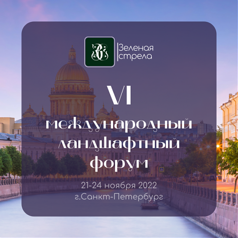 Участие в VI Международном Ландшафтном Форуме-выставке "Зеленая стрела"