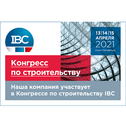 Компания САРОС участвует в конгрессе по строительству IBC