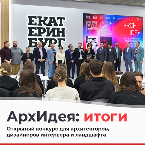 АРХ‑ИДЕЯ 2025