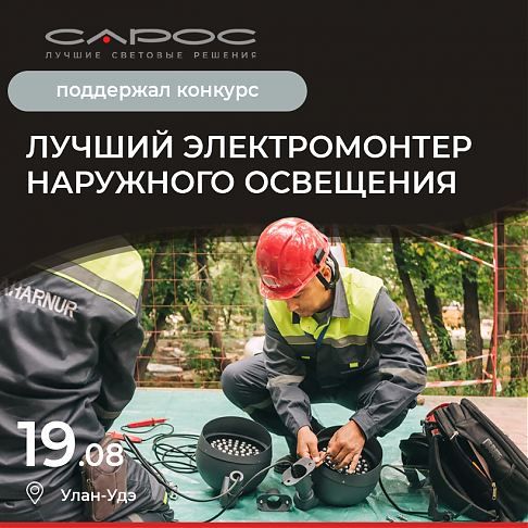 В Улан-Удэ прошел V конкурс «Лучший электромонтёр наружного освещения»