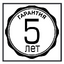 Гарантийный срок 5лет